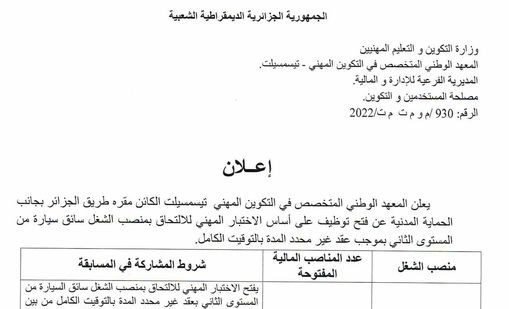 اعلان توظيف بمعهد الوطني المتخصص في التكوين المهني تيسمسيلت