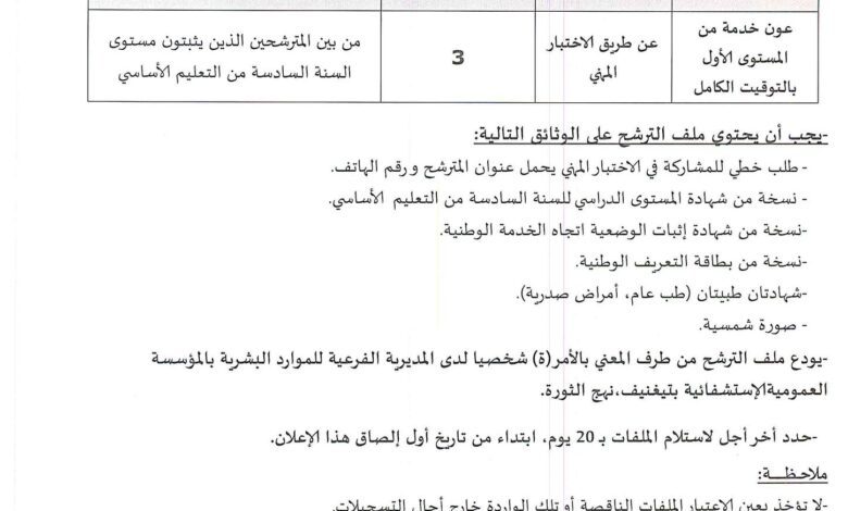 اعلان توظيف بالمؤسسة العمومية الاستشفائية بتيغنيف معسكر