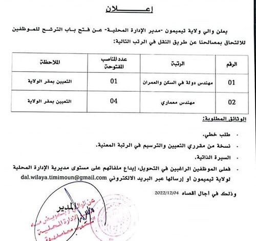 اعلان توظيف بمديرية الادارة المحلية لولاية تيميمون