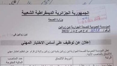 اعلان توظيف بالمؤسسة العمومية للصحة الجواية تين زواتين ولاية ان قزام