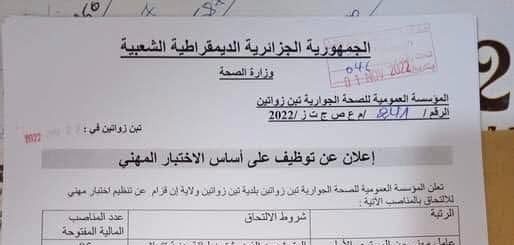 اعلان توظيف بالمؤسسة العمومية للصحة الجواية تين زواتين ولاية ان قزام