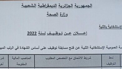 اعلان عن توظيف بالمؤسسة العمومية الاستشفائية الثنية بومرداس