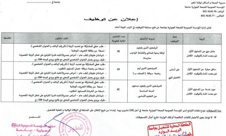 اعلان توظيف بالمؤسسة العمومية للصحة الجوارية جامعة المغير