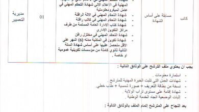 اعلان توظيف بمديرية التعمير والهندسة المعمارية والبناء