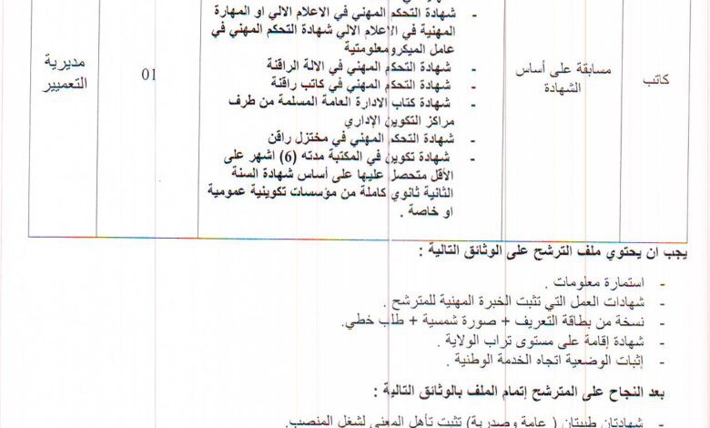 اعلان توظيف بمديرية التعمير والهندسة المعمارية والبناء