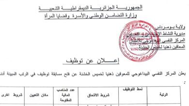 إعلان توظيف بالمركز النفسي البيداغوجي للأطفال المعاقين ذهنيا لخميس الخشنة