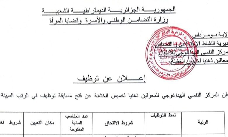 إعلان توظيف بالمركز النفسي البيداغوجي للأطفال المعاقين ذهنيا لخميس الخشنة