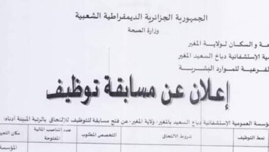 اعلان توظيف بالمؤسسة العمومية الاستشفائية دباخ السعيد المغير