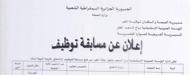 اعلان توظيف بالمؤسسة العمومية الاستشفائية دباخ السعيد المغير