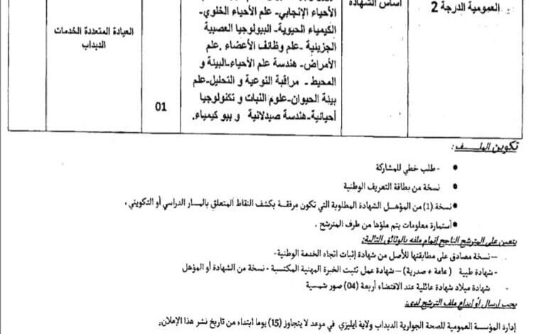 اعلان توظيف بالمؤسسة العمومية للصحة الجوارية دبداب ايليزي