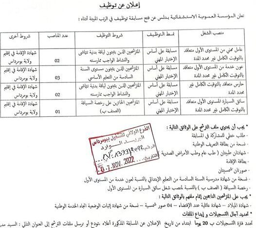 اعلان توظيف بالمؤسسة العمومية الاستشفائية بدلس بومرداس