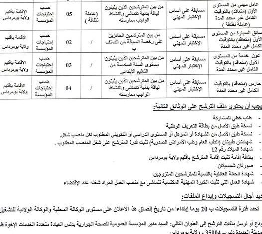اعلان توظيف بالمؤسسة العمومية للصحة الجوارية بدلس بومرداس