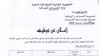 اعلان توظيف بديوان مؤسسات الشباب لولاية بجاية