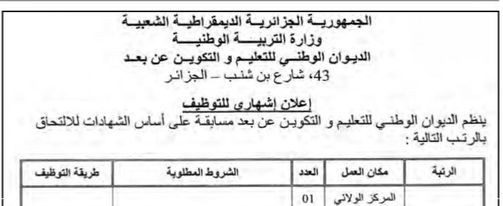اعلان توظيف بالديوان الوطني للتعليم والتكوين عن بعد