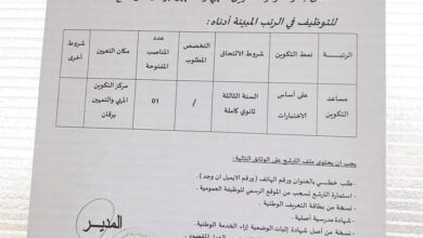اعلان توظيف بمركز التكوين المهني والتمهين برقان أدرار