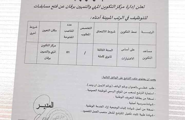 اعلان توظيف بمركز التكوين المهني والتمهين برقان أدرار