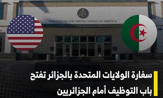 وظائف شاغرة في سفارة الأمريكية بالجزائر