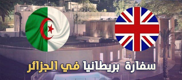 فرصة عمل بالسفارة البريطانية في الجزائر براتب ممتاز
