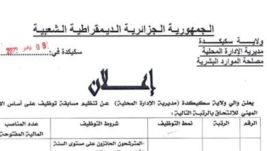 اعلان توظيف بمديرية الادارة المحلية لولاية سكيكدة