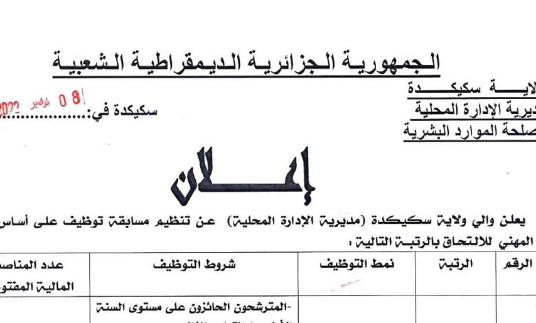 اعلان توظيف بمديرية الادارة المحلية لولاية سكيكدة