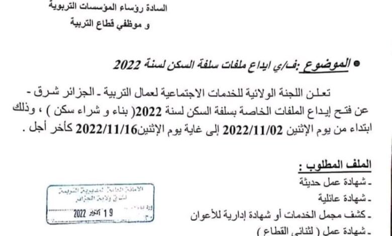 فتح ايداع ملفات سلفة السكن لسنة 2022 لعمال قطاع التربية