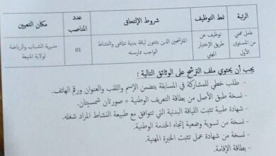 اعلان توظيف بمديرية الشباب والرياضة المنيعة