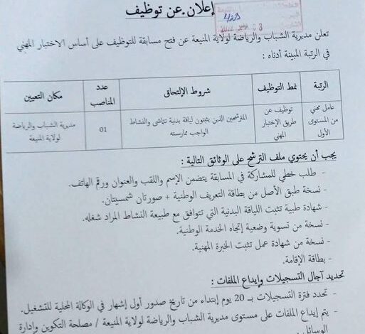 اعلان توظيف بمديرية الشباب والرياضة المنيعة