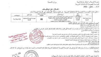 اعلان توظيف بمؤسسة العمومية الاستشفائية الشريعة تبسة