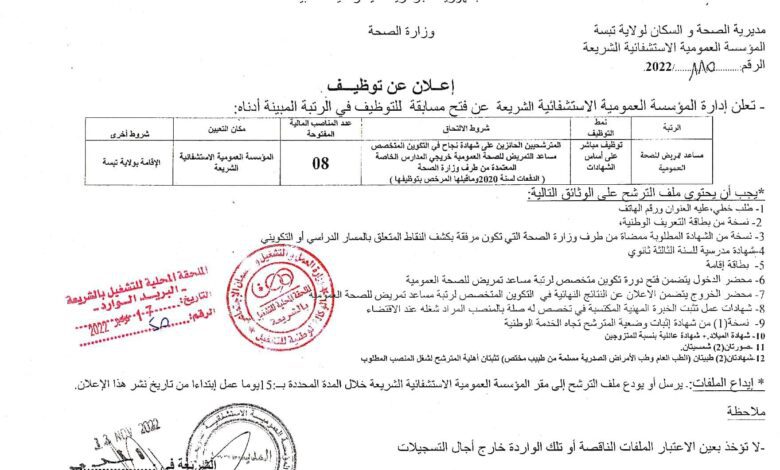 اعلان توظيف بمؤسسة العمومية الاستشفائية الشريعة تبسة
