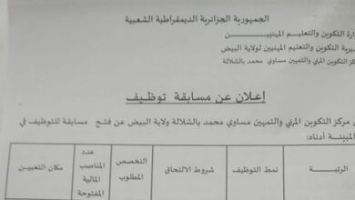 اعلان توظيف بمركز التكوين المهني والتمهين مساوي محمد بالشلالة البيض