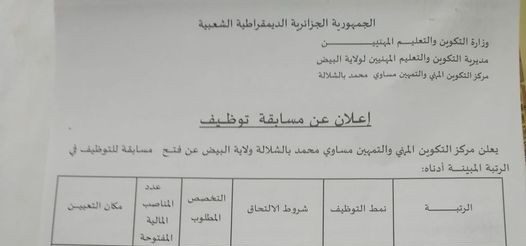 اعلان توظيف بمركز التكوين المهني والتمهين مساوي محمد بالشلالة البيض