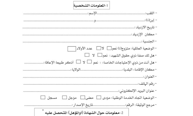 تحميل بطاقة معلومات للمشاركة في مسابقة التوظيف على أساس الشهادة والاختبار