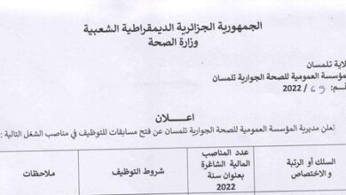 اعلان توظيف بالمؤسسة العمومية للصحة الجوارية تلمسان