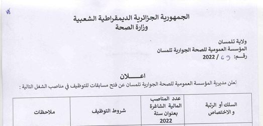 اعلان توظيف بالمؤسسة العمومية للصحة الجوارية تلمسان