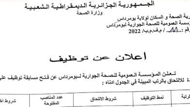 اعلان توظيف بالمؤسسة العمومية للصحة الجوارية بومرداس