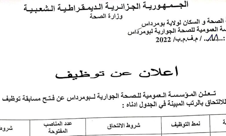 اعلان توظيف بالمؤسسة العمومية للصحة الجوارية بومرداس