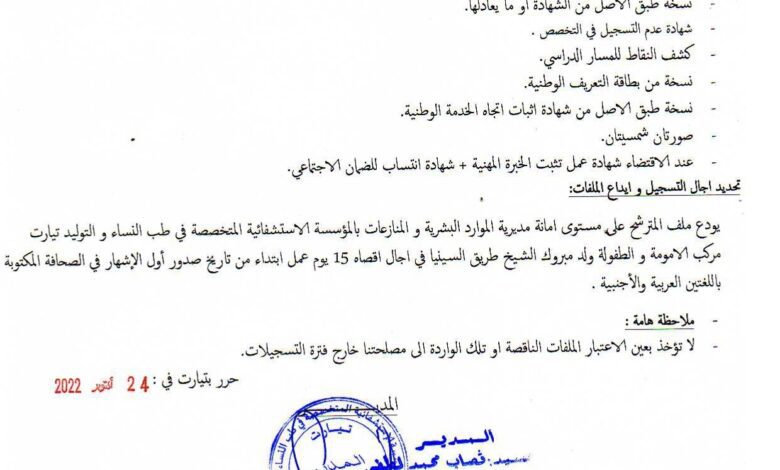اعلان توظيف بالمؤسسة الاستشفائية المتخصصة في الطب النساء والتوليد طب الأطفال تيارت