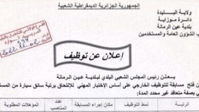اعلان توظيف ببلدية عين الرمانة ولاية البليدة