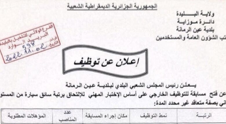 اعلان توظيف ببلدية عين الرمانة ولاية البليدة