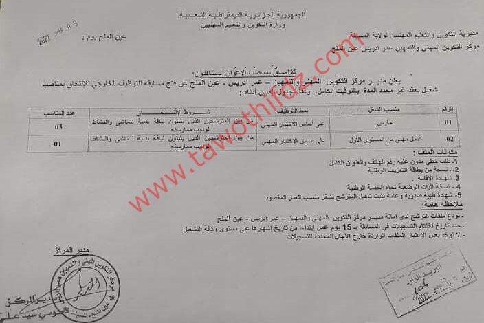 اعلان توظيف بمركز التكوين المهني والتمهين عمر ادريس عين الملح المسيلة