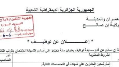 اعلان توظيف بمديرية السكن لولاية عين صالح