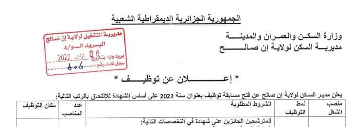 اعلان توظيف بمديرية السكن لولاية عين صالح