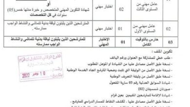 اعلان توظيف بمديرية التكوين المهني والتعليم المهنيين عين قزام