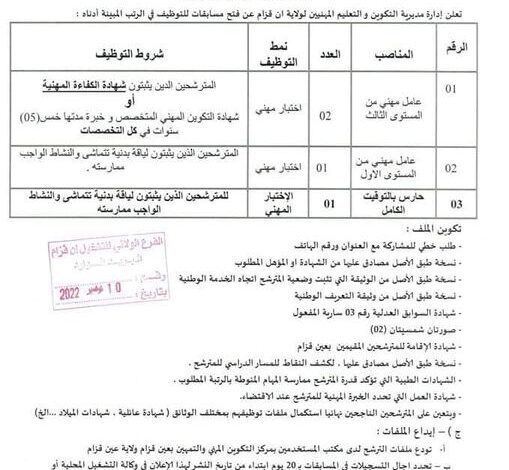اعلان توظيف بمديرية التكوين المهني والتعليم المهنيين عين قزام