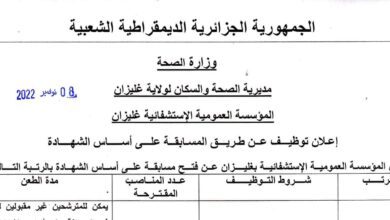 اعلان توظيف بالمؤسسة العمومية الاستشفائية لولاية غليزان