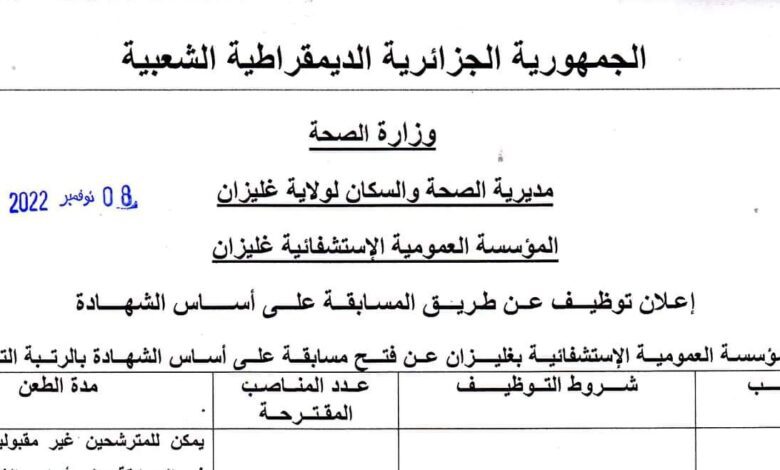 اعلان توظيف بالمؤسسة العمومية الاستشفائية لولاية غليزان