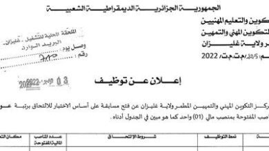 اعلان توظيف بمركز التكوين المهني و التمهيين المطمر غليزان