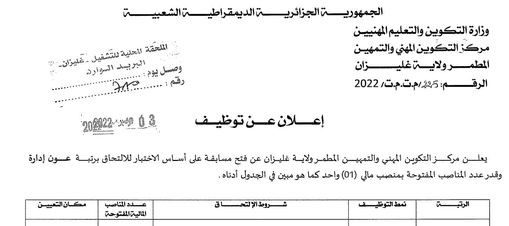 اعلان توظيف بمركز التكوين المهني و التمهيين المطمر غليزان