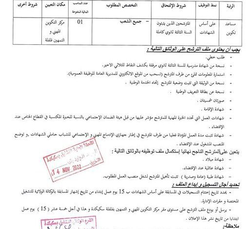 اعلان توظيف بمركز التكوين المهني والتمهين فلفلة ولاية سكيكدة