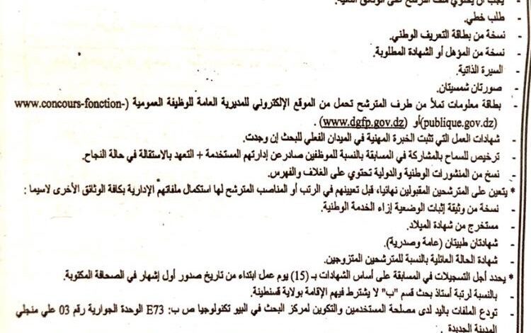 اعلان توظيف بمركز البحث في البيو تكنولوجيا قسنطينة